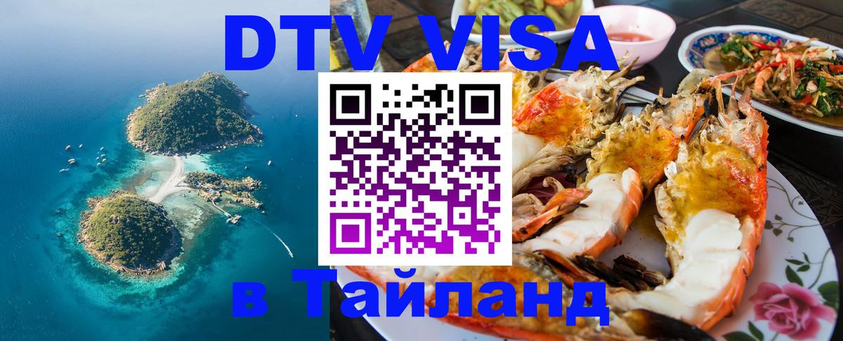 Стоимость и условия DTV визы — оформление в Таиланд под ключ - Евпатория  19.11.2025 