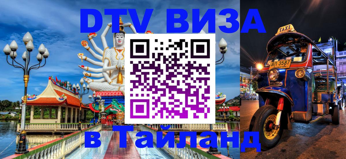 Оформить DTV визу в Тайланд Евпатория 