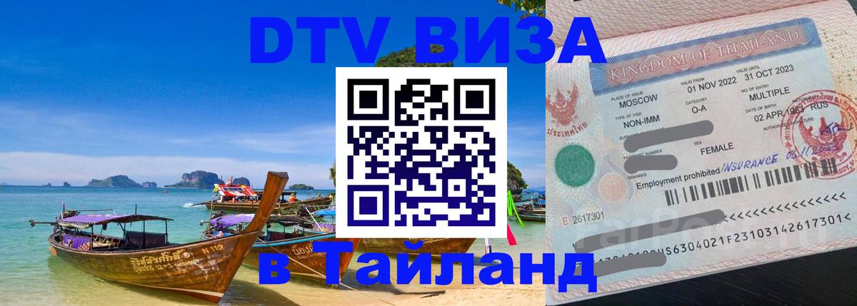 Сколько стоит виза DTV в Тайланд Евпатория 